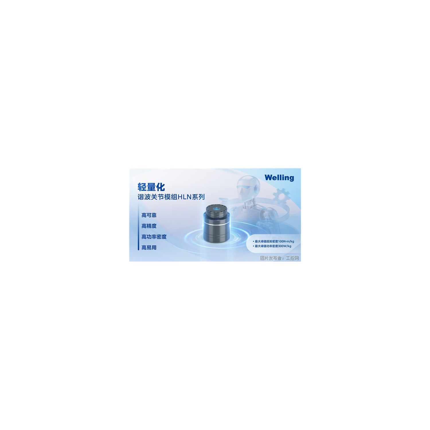 Welling Robot Parts WL-HJM01 谐波关节模组