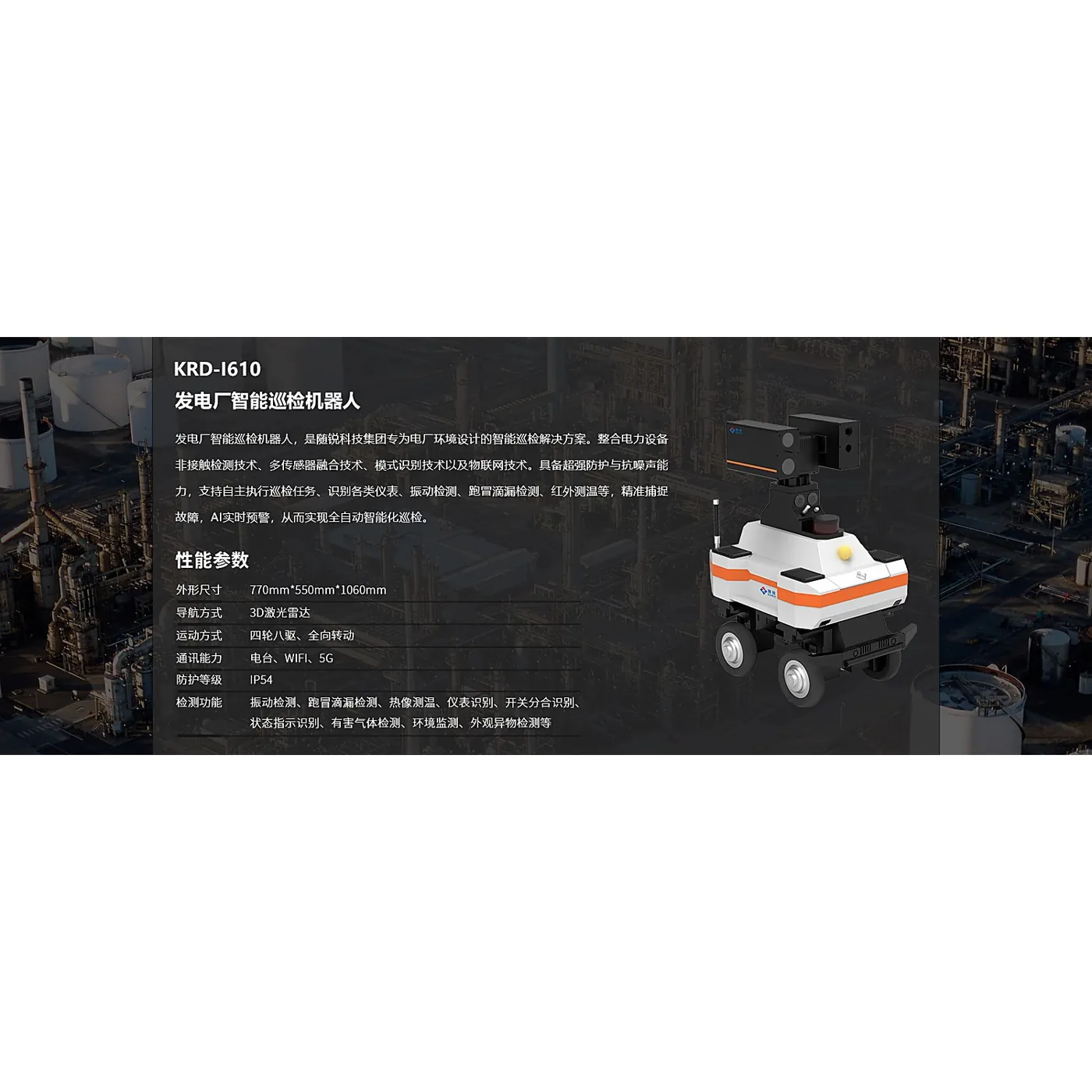 库锐德 KRD-I610 发电厂智能巡检机器人