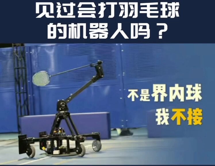 AI机器人打羽毛球